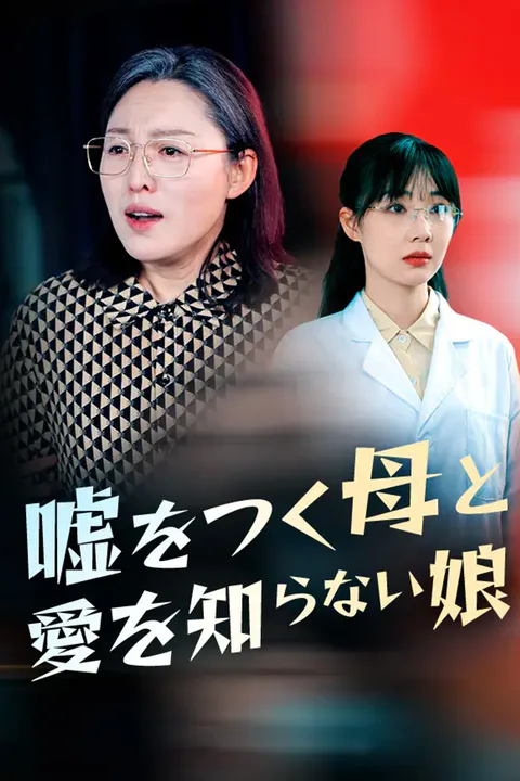 嘘をつく母と愛を知らない娘のポスター