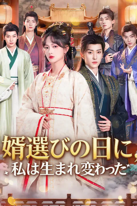 婿選びの日に、私は生まれ変わったのポスター