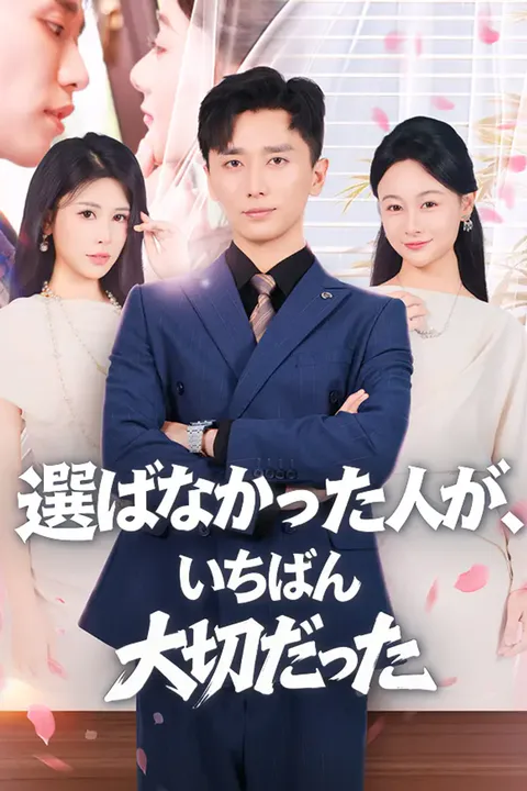 選ばなかった人が、いちばん大切だったのポスター