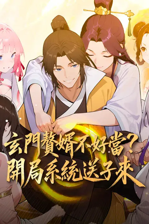 《玄門贅婿不好當？開局系統送子來》海報