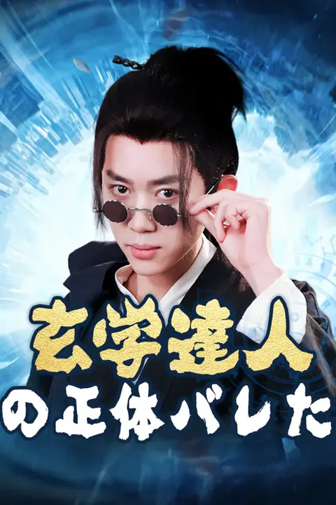 玄学達人の正体がバレたのポスター