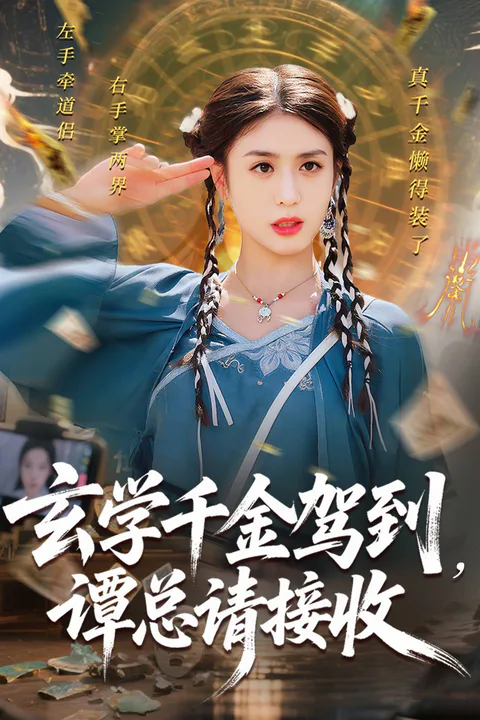 《玄學千金駕到，譚總請接收》海報