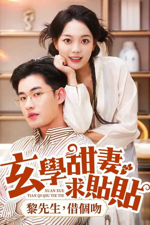 《玄學甜妻求貼貼，黎先生，借個吻》海報