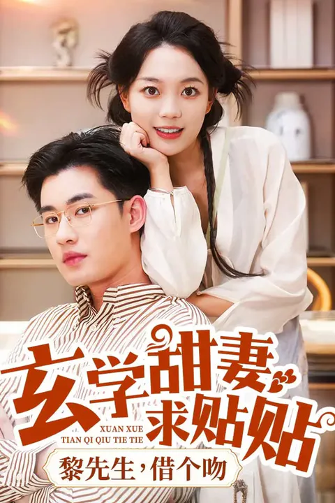 《玄学甜妻求贴贴，黎先生，借个吻》海报
