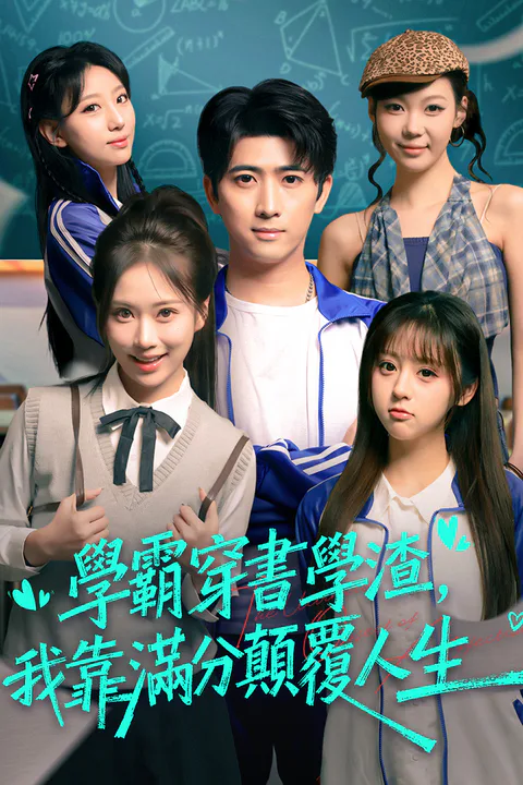 《學霸穿書學渣，我靠滿分顛覆人生》海報