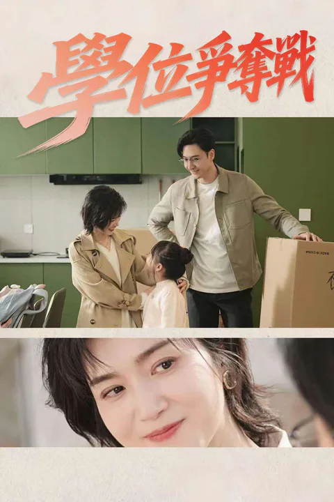 《學位爭奪戰》海報
