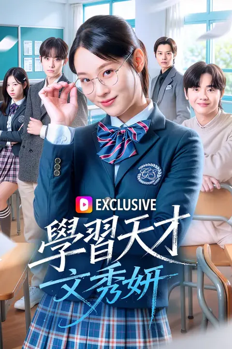 《學習天才文秀妍》海報