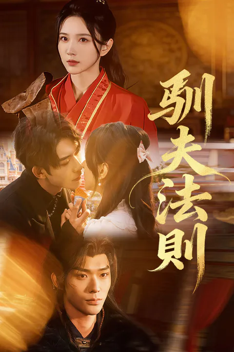 《馴夫法則》海報