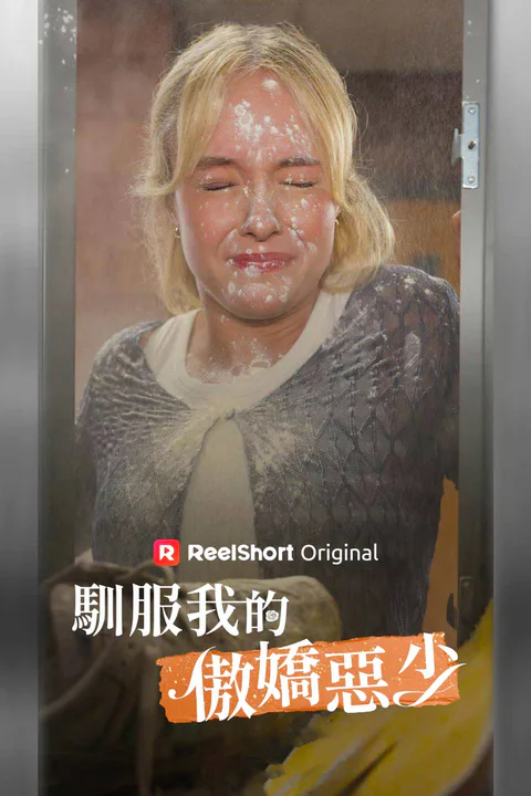 《馴服我的傲嬌惡少》海報
