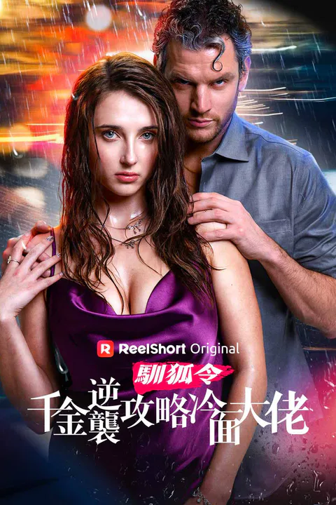 《馴狐令：千金逆襲攻略冷面大佬》海報