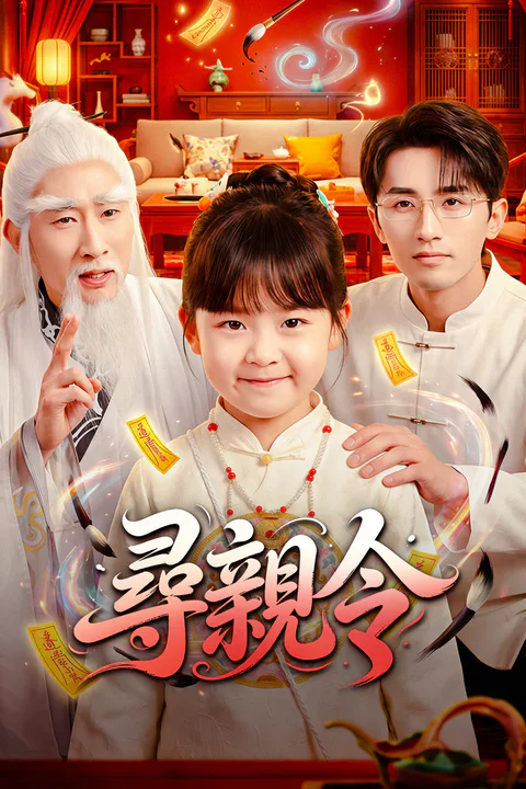 《尋親令》海報