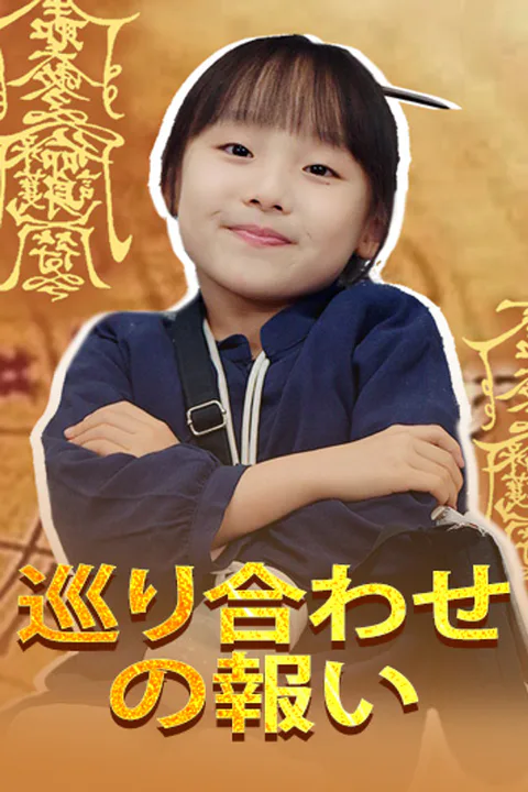 巡り合わせの報いのポスター