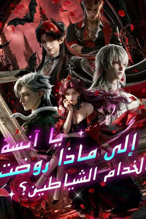 ملصق يا آنسة، إلى ماذا روضتِ الخدام الشياطين؟