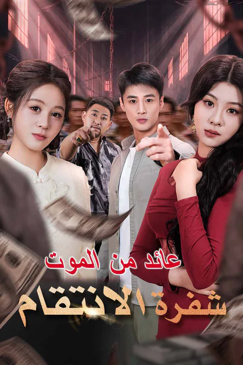 ملصق عائد من الموت شفرة الانتقام