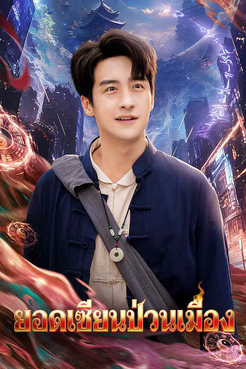 โปสเตอร์ ยอดเซียนป่วนเมือง