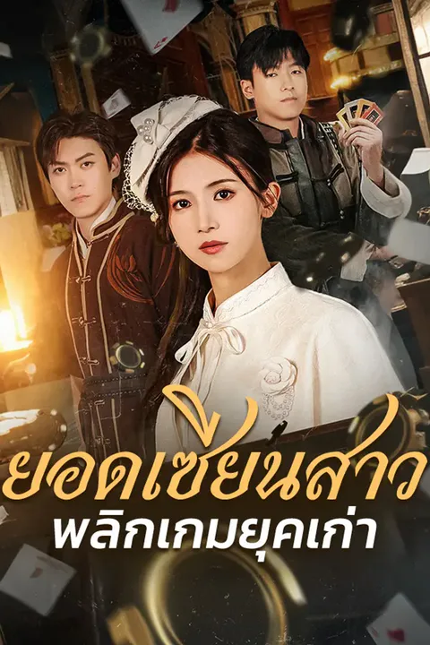 โปสเตอร์ ยอดเซียนสาว พลิกเกมยุคเก่า