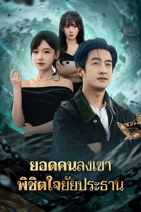 โปสเตอร์ ยอดคนลงเขา พิชิตใจยัยประธาน
