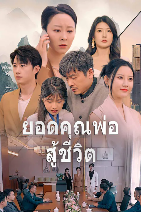 โปสเตอร์ ยอดคุณพ่อสู้ชีวิต
