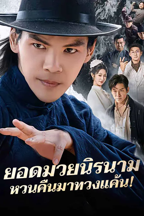 โปสเตอร์ ยอดมวยนิรนาม หวนคืนมาทวงแค้น!