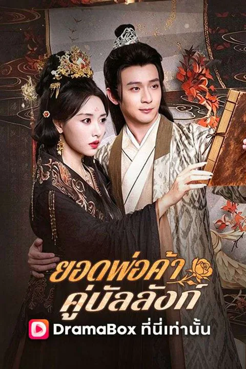 โปสเตอร์ ยอดพ่อค้าคู่บัลลังก์ (พากย์เสียง)