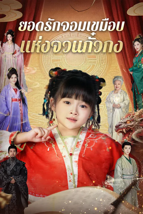 โปสเตอร์ ยอดรักจอมเขมือบแห่งจวนกั๋วกง