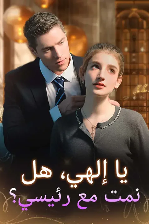 ملصق يا إلهي، هل نمت مع رئيسي؟