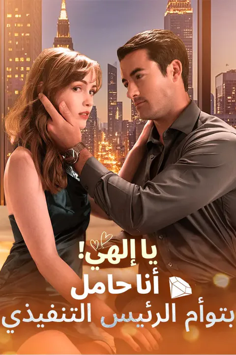 ملصق يا إلهي! أنا حامل بتوأم الرئيس التنفيذي