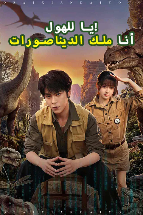 ملصق يا للهول! أنا ملك الديناصورات