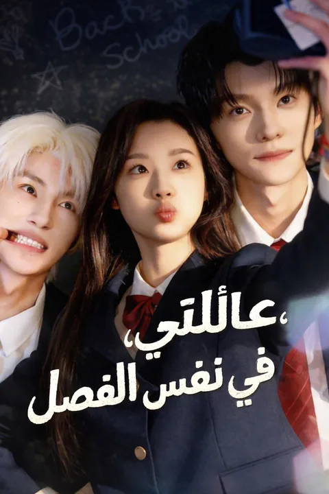 ملصق عائلتي، في نفس الفصل
