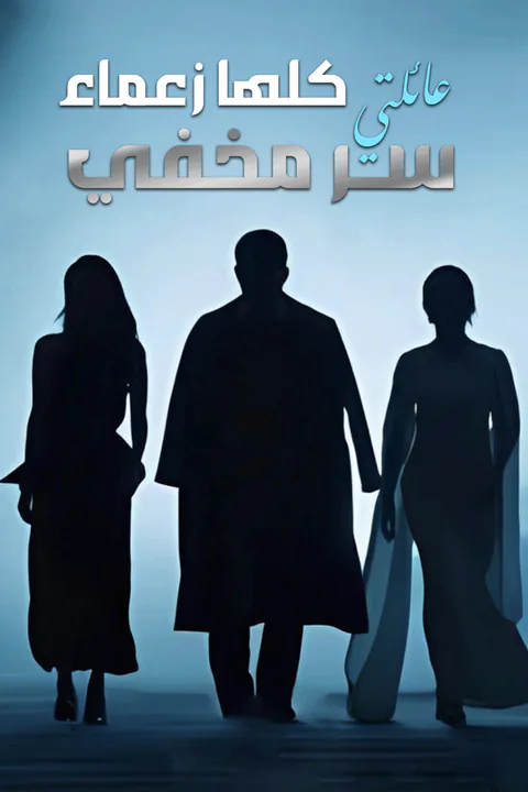 ملصق عائلتي كلها زعماء: سر مخفي-1