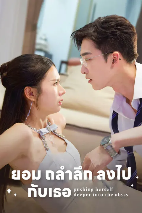 โปสเตอร์ ยอม ถลำลึก ลงไป กับเธอ