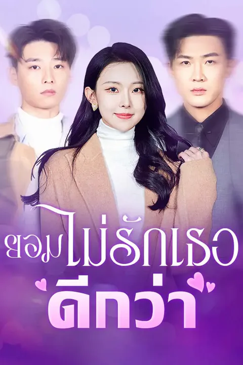 โปสเตอร์ ยอมไม่รักเธอดีกว่า