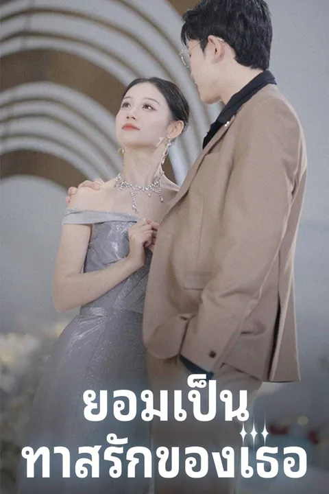 โปสเตอร์ ยอมเป็นทาสรักของเธอ