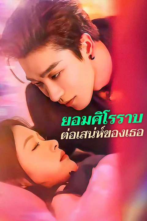 โปสเตอร์ ยอมศิโรราบต่อเสน่ห์ของเธอ