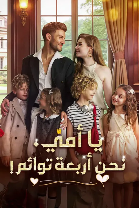 ملصق يا أمي، نحن أربعة توائم