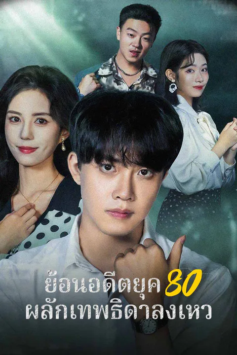 โปสเตอร์ ย้อนอดีตยุค 80 ผลักเทพธิดาลงเหว