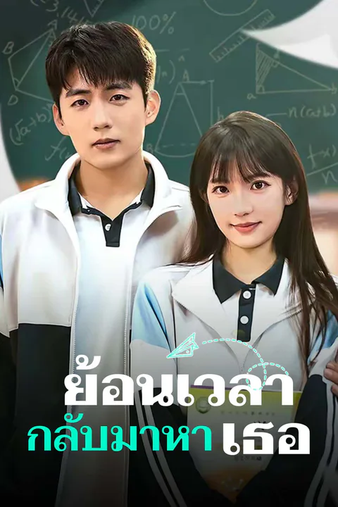 โปสเตอร์ ย้อนเวลา กลับมาหาเธอ