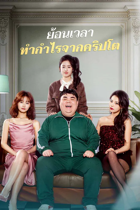 โปสเตอร์ ย้อนเวลา ทำกำไรจากคริปโต