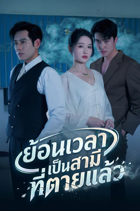 โปสเตอร์ ย้อนเวลาเป็นสามีที่ตายแล้ว