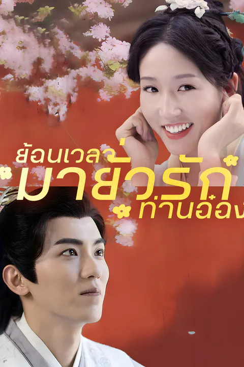 โปสเตอร์ ย้อนเวลามายั่วรักท่านอ๋อง
