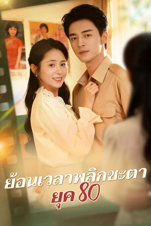 โปสเตอร์ ย้อนเวลาพลิกชะตายุค 80