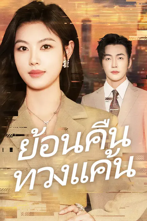 โปสเตอร์ ย้อนคืนทวงแค้น