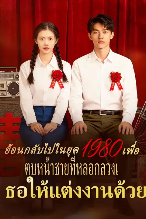 โปสเตอร์ ย้อนกลับไปในยุค 1980 เพื่อตบหน้าชายที่หลอกลวงเธอให้แต่งงานด้วย