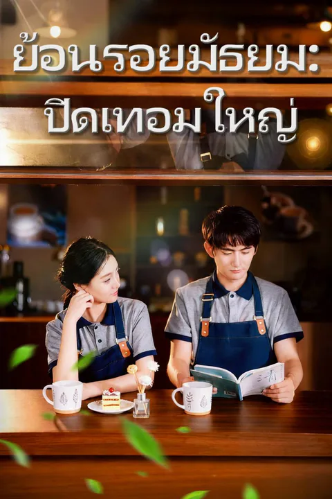 โปสเตอร์ ย้อนรอยมัธยม: ปิดเทอมใหญ่