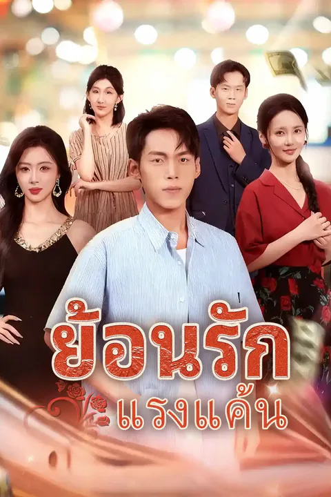 โปสเตอร์ ย้อนรักแรงแค้น