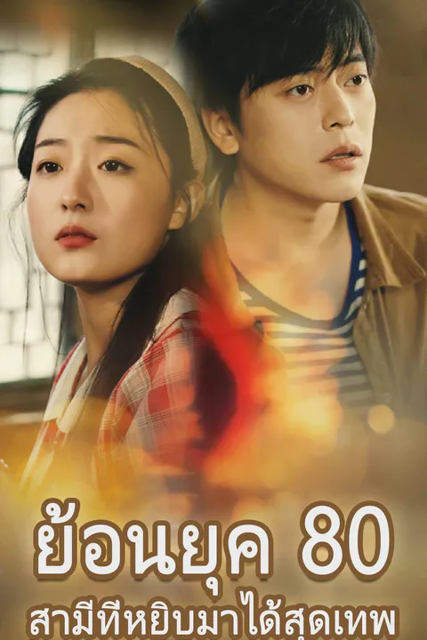 โปสเตอร์ ย้อนยุค 80 สามีที่หยิบมาได้สุดเทพ