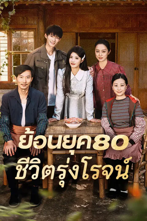 โปสเตอร์ ย้อนยุค80 ชีวิตรุ่งโรจน์