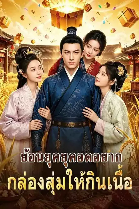 โปสเตอร์ ย้อนยุคยุคอดอยาก กล่องสุ่มให้กินเนื้อ