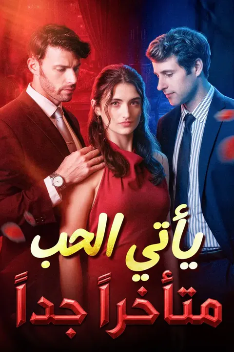 ملصق يأتي الحب متأخراً جداً