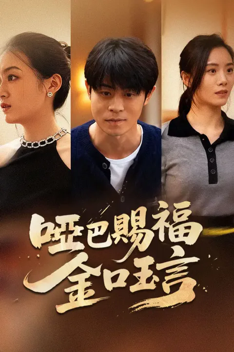 《啞巴賜福，金口玉言》海報